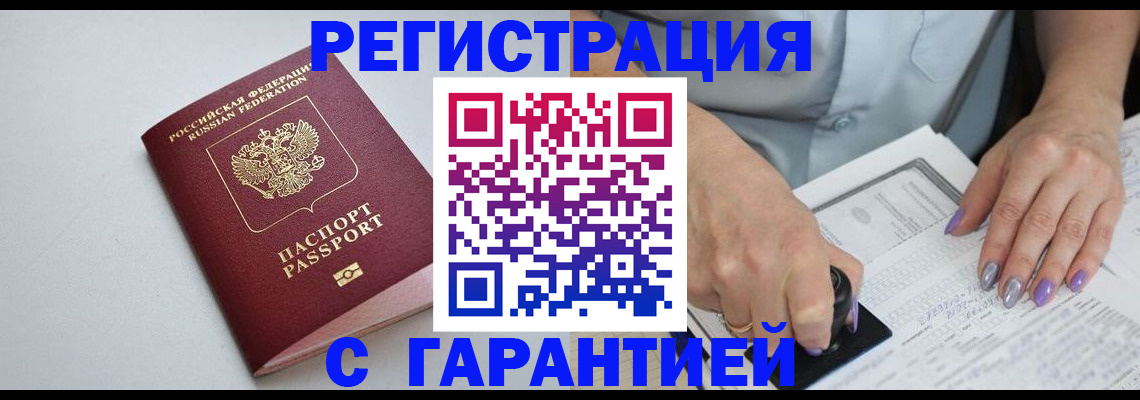 прописка для работы в Отрадном